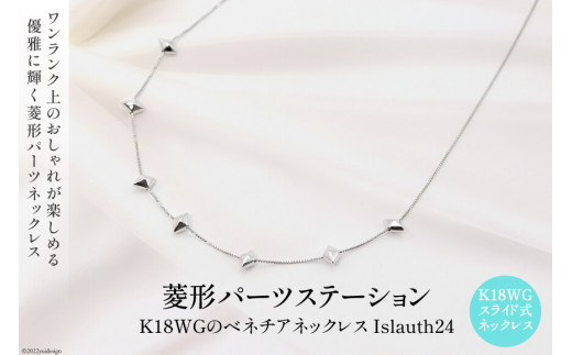 ネックレス K18ＷＧ 菱形パーツ ステーションネック Islauth24