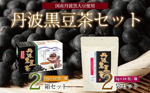 丹波黒豆茶セット（ティーバッグ2種詰め合わせ 国産丹波黒大豆使用 釜炒り式低温焙煎） [010US004] - 京都府京丹波町｜ふるさとチョイス -  ふるさと納税サイト