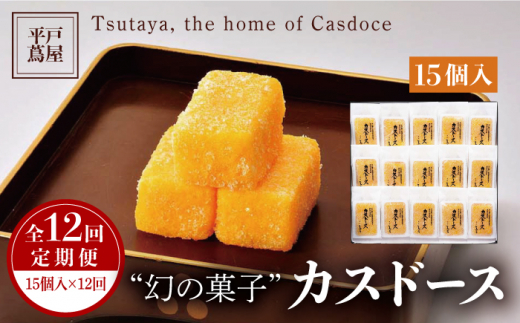 全12回定期便 平戸銘菓 平戸蔦屋 カスドース 15個 回 平戸市 つたや總本家 Kad091 長崎県平戸市 ふるさとチョイス ふるさと納税サイト