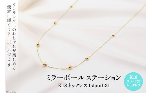 ネックレス K18 ミラーボール ステーション Islauth31 [Islauth 山梨県 韮崎市 20742282] ネックレス アクセサリー  ジュエリー ギフト プレゼント 贈答