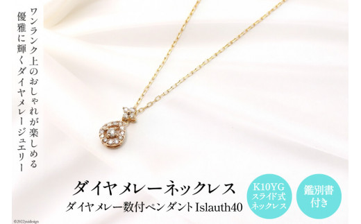 ペンダント K10YG ダイヤメレー数付 Islauth40 ネックレス アクセサリー ジュエリー ギフト プレゼント 贈答 [Islauth 山梨県  韮崎市 20742171]