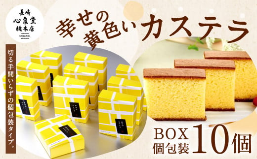 【長崎県大村市】幸せの黄色いカステラ個包装10個詰合せ【40pt】