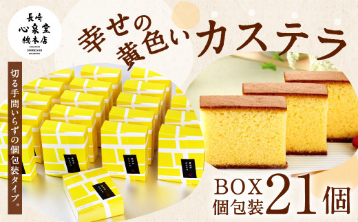 【長崎県大村市】幸せの黄色いカステラ個包装21個詰合せ【80pt】