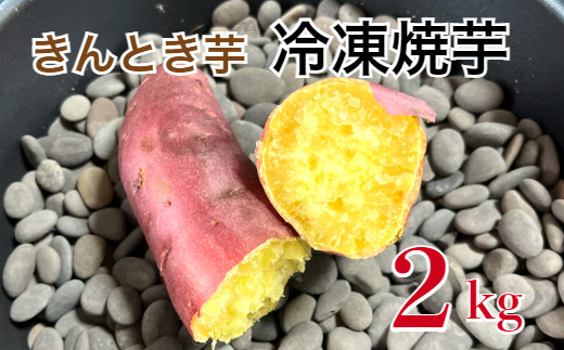 四国一小さなまち】 きんとき芋の冷凍焼き芋 ☆ ２ｋｇ ☆ - 高知県