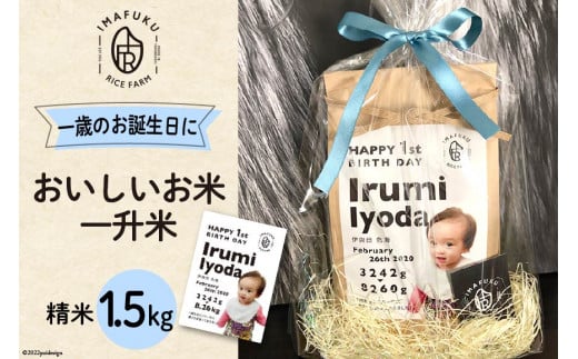 一升米 おいしい お米 コシヒカリ 精米 1.5kg [IMAFUKU RICE FARM 山梨県 韮崎市 20741816] ギフト プレゼント  贈り物 お祝い