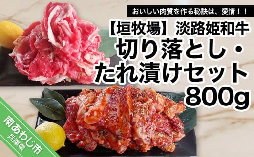 垣牧場直売「淡路姫和牛」切り落とし・たれ漬けセット 800g - 兵庫県南あわじ市｜ふるさとチョイス - ふるさと納税サイト