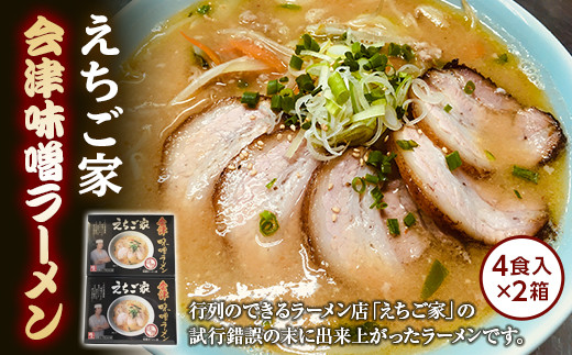 えちご家 会津味噌ラーメン (4食入×2箱) ラーメン みそ 味噌 拉麺 麺