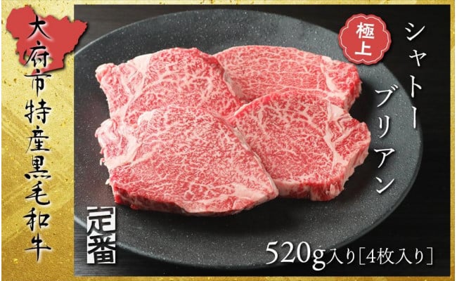 定番】大府特産黒毛和牛下村牛極上シャトーブリアン4枚入り約520g - 愛知県大府市｜ふるさとチョイス - ふるさと納税サイト