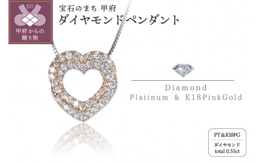 【山梨県甲府市】〈 甲府ジュエリー 〉Pt950/K18PG/pt850 ダイヤモンドハートペンダント SZ3013