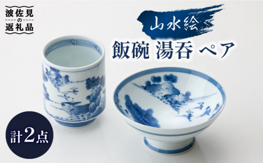 波佐見焼】山水絵 飯碗 湯呑 ペアセット 茶碗 食器 皿 【台丹窯】 [VC02] - 長崎県波佐見町｜ふるさとチョイス - ふるさと納税サイト