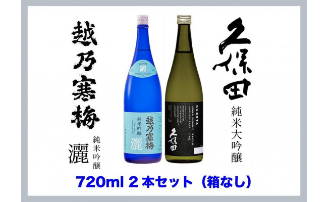 新潟銘酒堪能セット（化粧箱無）】久保田 純米大吟醸・越乃寒梅 灑 (720ml) - 新潟県｜ふるさとチョイス - ふるさと納税サイト