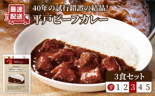 着日指定 可能】【40年の試行錯誤の結晶】平戸ビーフカレー3食セット 