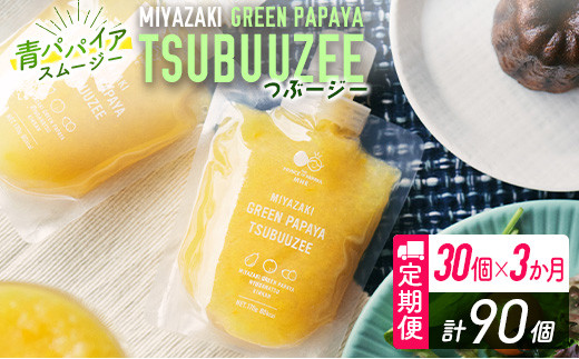 3ヵ月定期便 ］青パパイアスムージー 30個×3回 MIYAZAKI GREEN PAPAYA