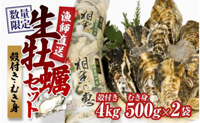 殻付き生牡蠣 4kg,むき身 生牡蠣500g×2【漁師直送！】 - 兵庫県相生市｜ふるさとチョイス - ふるさと納税サイト