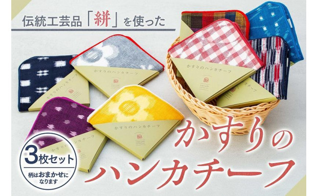 伝統工芸品“絣”を使った【ハンカチーフ 3枚セット】 《福岡市製造