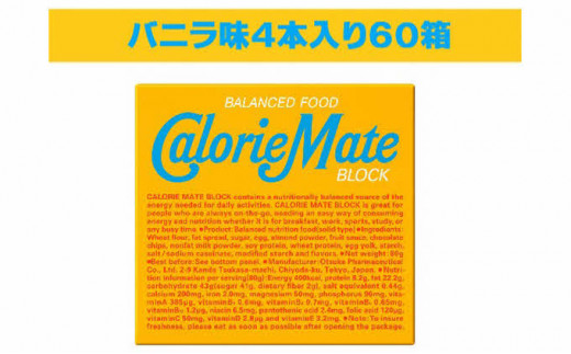 カロリーメイトブロック バニラ味4本入り60箱 - 徳島県那賀町