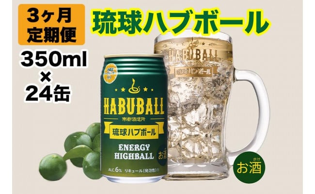 3ヶ月定期便】琉球ハブボール350ml×24缶 - 南城市南城市 | ふるさと納税 [ふるさとチョイス]