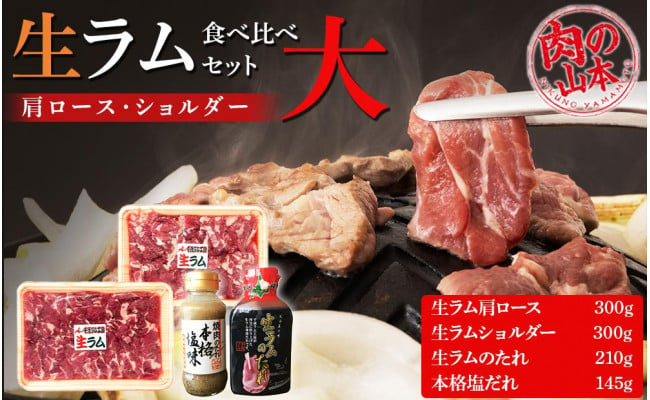 生ラム 肩ロース ショルダー 計600g 食べ比べ タレ付 セット＜肉の山本＞ - 北海道千歳市｜ふるさとチョイス - ふるさと納税サイト