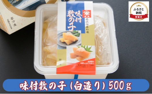 味付数の子（白造り）500g