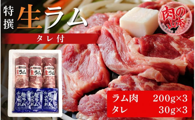 特撰 生ラム (冷凍）タレ付 600g＜肉の山本＞ - 北海道千歳市｜ふるさとチョイス - ふるさと納税サイト