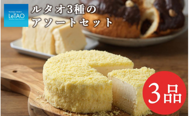 ルタオ3種のアソートセット - 北海道千歳市|ふるさとチョイス - ふるさと納税サイト ルタオ3種のアソートセット - 北海道千歳市|ふるさとチョイス - ふるさと納税サイト