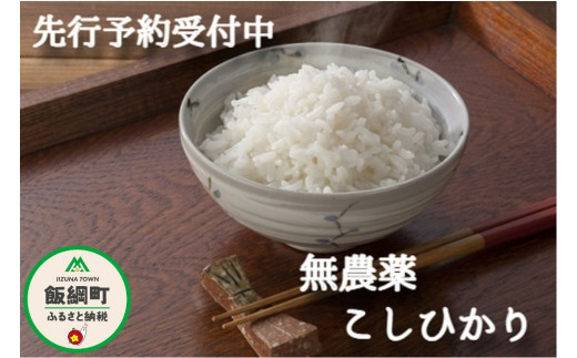 0921]【令和4年度産】無農薬栽培 こしひかり5kg 発送：2022年10月より