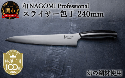 H104-04 【和 NAGOMI Professional】スライサー包丁 240mm（包丁・数量限定・幻の鋼材）【最長6ヶ月を目安に発送】 -  岐阜県関市｜ふるさとチョイス - ふるさと納税サイト