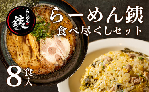 ラーメン 人気店 らーめん銕 麺4食 炒飯4種 組み合わせ 食べ尽くし