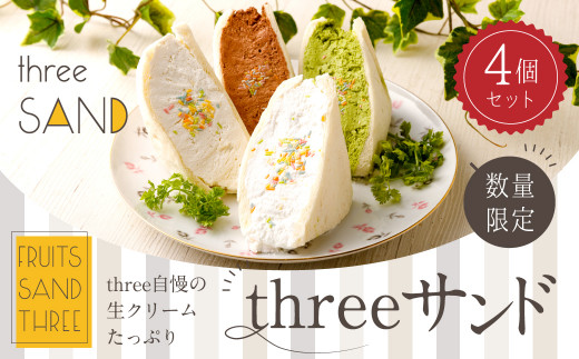 数量限定】threeサンド 4個セット (豆乳・抹茶・チョコ・オリジナル