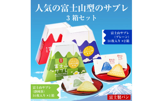 「富士製パンの富士山サブレ」 2種 3箱セット (専用手提げ袋付) ご