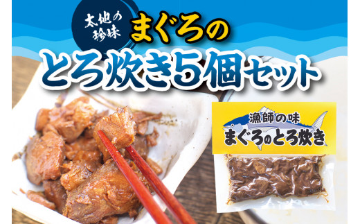 まぐろのとろ炊き 5個セット おつまみやご飯のおかずに最適！ - 和歌山