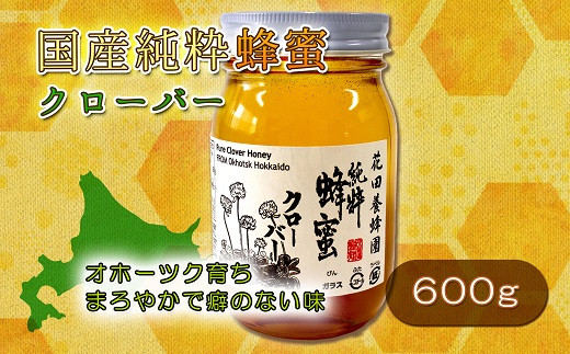 国産純粋クローバー蜂蜜（６００ｇ） - 北海道遠軽町｜ふるさと