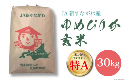 米 令和5年 ゆめぴりか 玄米 30kg [JA新すながわ 北海道 砂川市