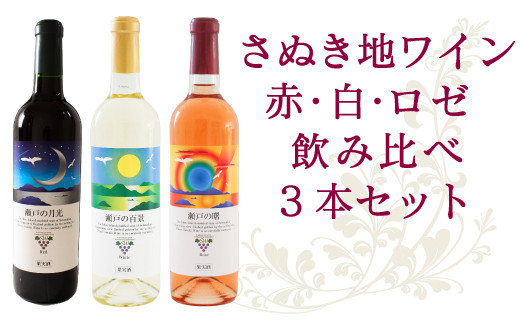 【香川県さぬき市】ワイン 赤ワイン 白ワイン ロゼワイン 飲み比べ３本セット さぬき 地ワイン