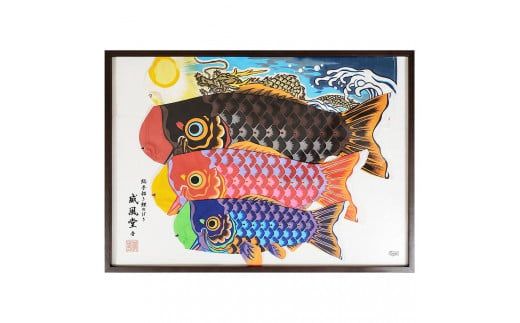 BL-10 総手描き鯉のぼり「威風堂々」60cm額入り セット - 埼玉県 