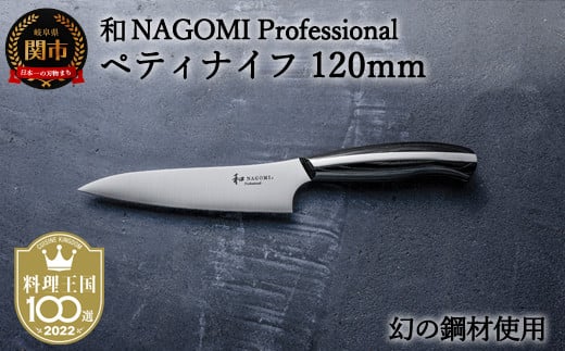 H57-11 【和 NAGOMI Professional】ペティナイフ（包丁・数量限定・幻