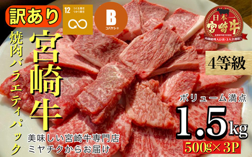 【美味しい宮崎牛専門店ミヤチクからお届け】４等級以上宮崎牛訳あり焼肉バラエティパック　ボリューム満点1.5ｋｇ