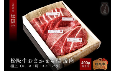 【三重県津市】【竹屋牛肉店】松阪牛 おまかせ4種 極上焼肉 400g