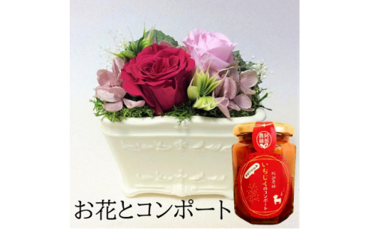 プリザーブドフラワー白陶器A・イチジクのコンポート＞ギフト 薔薇の花