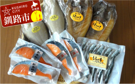 【北海道釧路市】【北海道釧路加工】 お魚セット『たんちょう』 ふるさと納税 魚 ほっけ F4F-1085
