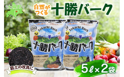 北海道 十勝バーク 5L 2袋 計10L 園芸 バーク堆肥 牛ふん 樹皮 たい肥 完熟堆肥 園芸用土壌改良材 家庭菜園 花壇 野菜 花 ガーデニング  畑 農家 家庭菜園 土造り 土壌改良 微生物 土づくり 発酵 送料無料 十勝 士幌町【F02】 - 北海道士幌町｜ふるさとチョイス - ふるさと ...