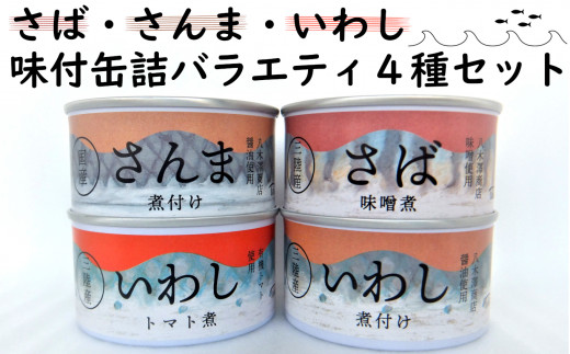 ≪おためし≫ さば・さんま・いわし 味付缶詰 バラエティ 4種 セット