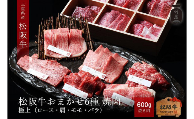 竹屋牛肉店】松阪牛 おまかせ6種 極上焼肉 600g - 津市津市 | ふるさと納税 [ふるさとチョイス]