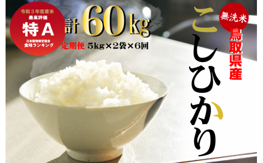 無洗米＞鳥取県産コシヒカリ６回定期便（10kg×6回） - 鳥取県倉吉市