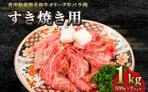 牛肉 バラ肉 すき焼き 国産 黒毛和牛 オリーブ牛 冷凍 1kg 真空トレー