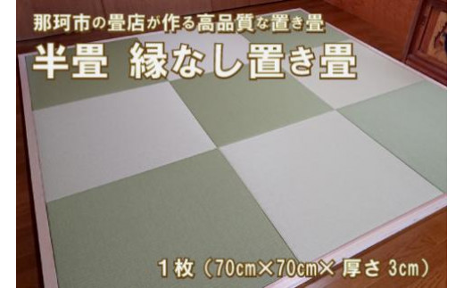 Q-1～Q-15 半畳 縁なし置き畳 - 茨城県那珂市｜ふるさとチョイス