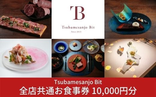 Tsubamesanjo Bit 全店共通お食事券 10,000円分 （燕三条イタリアンBit全店 東京・新潟・燕三条）【034S001】 -  新潟県三条市｜ふるさとチョイス - ふるさと納税サイト