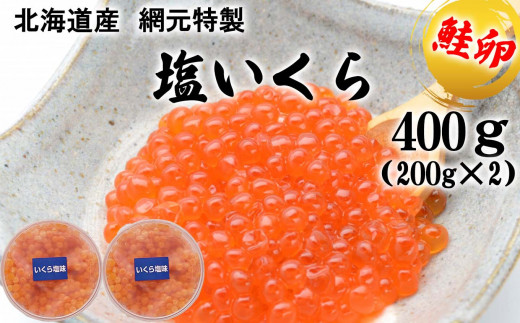 【北海道新ひだか町】北海道産 網元特製 塩いくら 鮭卵 計 400g (200g×2)