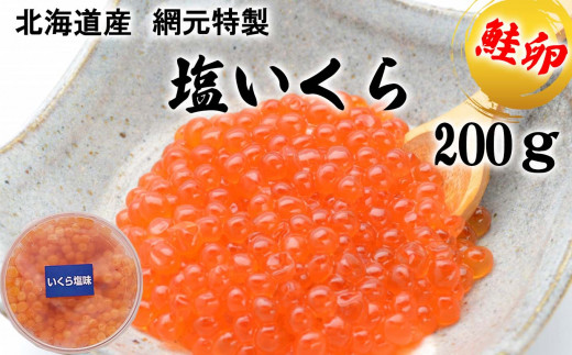 【北海道新ひだか町】北海道産 網元特製 塩いくら 鮭卵 200g