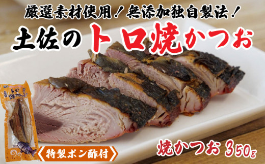 焼きかつお 350g (特製ポン酢付き) トロ 鰹 かつお 食品添加物 不使用